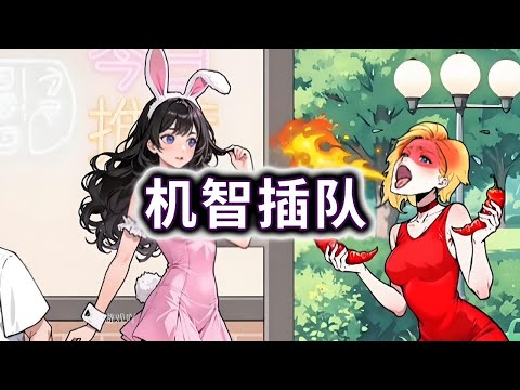 机智插队，帮小姐姐插队买奶茶#小游戏#脑洞大开【妮可游戏丫】