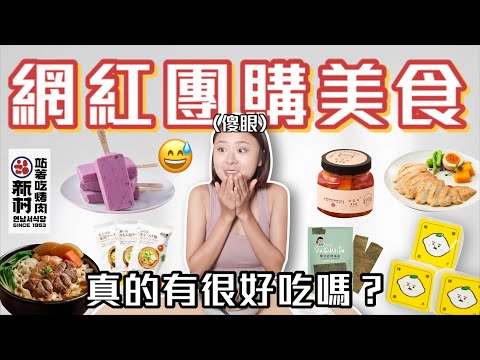 IG團購美食開箱🔥值得買嗎？檸檬大叔、藍海饌牛肉麵、新村烤肉、姜泡菜、知覺優格、瀨戶內半生拉麵、康福先生雞胸肉、好滋好滋海苔｜桑潔魚