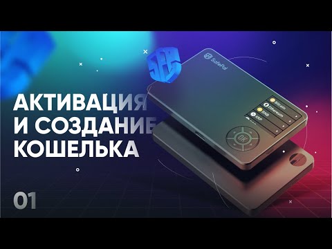 Обзор кошелька SafePal S1 - #01 Первое включение, создание кошелька и проверка подлинности