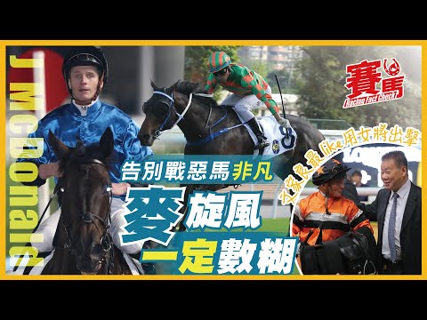賽前Highlights｜12月20日周六田草賽事 麥道朗客串期最後一戰 胯下惡馬如雲 游達榮近期田戰當旺今戰繼續數糊 仲有兩隻初出馬試閘靚爆 想知邊隻就快啲去片 CC中文字幕#賽馬FactCheck