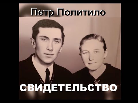 ПЕТР ПОЛИТИЛО СВИДЕТЕЛЬСТВО - Вячеслав Бойнецкий