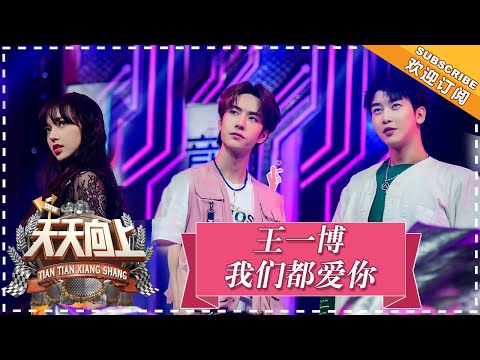 《天天向上》20180805期：“摩托兄弟”相聚开启话唠模式 王一博神速学舞展惊人天赋 Day Day Up【湖南卫视官方频道】