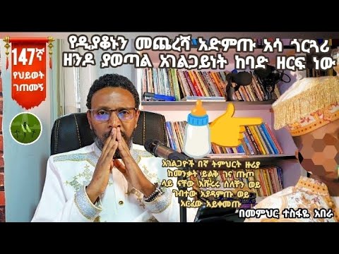 147ኛ የህይወት ገጠመኝ፦ የዲያቆኑን መጨረሻ አድምጡ አሳ ጎርጓሪ ዘንዶ ያወጣል አገልጋይነት ከባድ ዘርፍ ነው