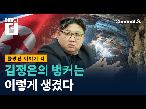 21세기 권력자들이 파놓은 벙커의 정체 / 채널A / 이야기 더