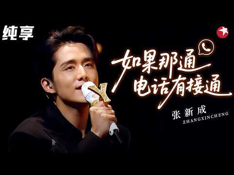 【纯享】催泪封神！#张新成 深情演唱《如果那通电话有接通》，一句“在我心里你永远是最好的妈妈”唱出来，谁红了眼眶？ #我们的歌6 clip