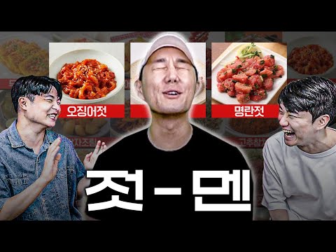 젓-멘 = 젓갈에 미친 남자, 절대 젓갈 티어 사수ㅋㅋㅣ밥반찬 티어메이커