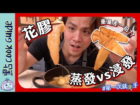 【浸花膠測試】蒸發VS浸發！！口感同效果差好遠？！第一次就失手#4  [Eng Sub]