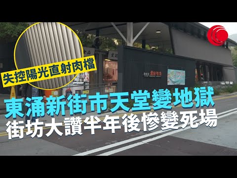 一線搜查 精選系列｜東涌東日街市天堂變地獄 設計失控陽光直射肉檔 街坊大讚半年後慘變死場 十室九空攤販絕望想撤退 居民繼續捱貴餸 規劃不足好天曬落雨淋再無交通燈｜有線新聞 ｜HOY TV 77台