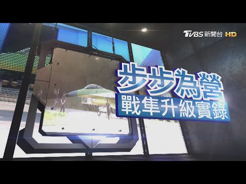台海防衛軍力升級 直擊F-16V換羽展翅｜步步為營-戰隼升級實錄｜TVBS新聞 @TVBSNEWS01