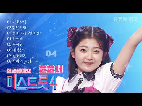 2025년 9월 24일⭐️미스트롯4 - 보고싶어요♡윤윤서☘️