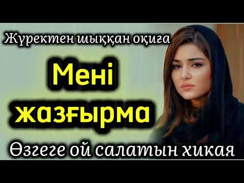Мені жазғырма. Жаңа әңгіме әсерлі әңгіме болған оқиға шынайы әңгіме аудиокітап өмірден алынған