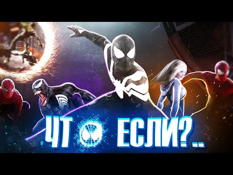 ЧТО, ЕСЛИ БЫ события Человек-Паук: Нет Пути Домой пошли ПО-ДРУГОМУ?