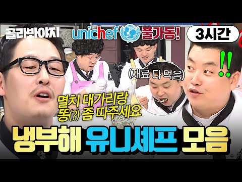 (3시간) 또 김풍이야!💥 요리 초짜(?) 풍씨 때문에 생긴 구원의 손길💦 유니셰프(Unichef) 모음｜JTBC 181224 방송 외