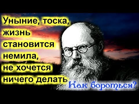 Уныние, отчаяние, тоска. Как избавиться? - Игумен Никон (Воробьев)