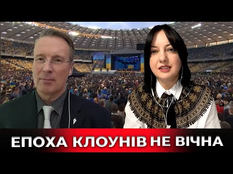 Епоха клоунів не вічна - але для цього мають зникнути барани/ Дмитро Чекалкин & Світлана Самарька