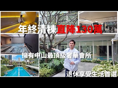 中山樓盤丨鴻瑞一品 地鐵口物業 直劈130萬 中山最頂級奢華會所 退休生活首選 送車位卷 送會所會費 送價值10萬傢私家電 港人必睇 中山買樓 中山地產 中山經紀 中山買樓指南