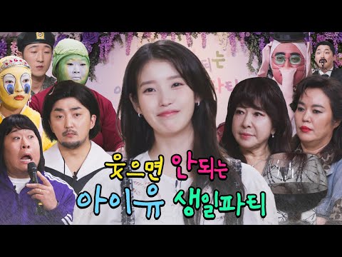 [ENG SUB] 아이유의 웃으면 안되는 생일파티