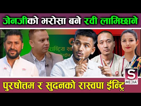 रवी लामिछानेलाई प्रधानमन्त्री बनाउँदै ,जेनजी धमाधम रास्वपामा, सुदन र पुरषोत्तमले भित्र्याउदै लाखौँ