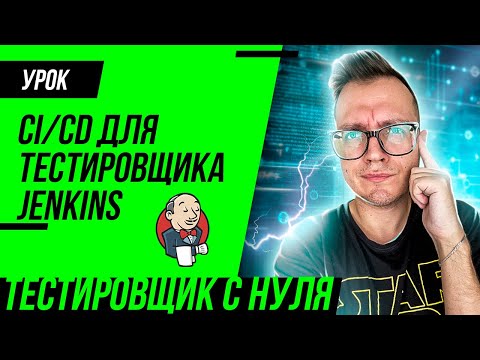 CI/CD для тестировщика + Jenkins