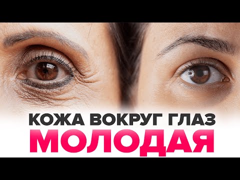 Как сохранить кожу вокруг глаз и избавиться от морщин, мешков и гусиных лапок | Ирина Рахова
