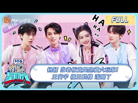 ENG SUB《你好，星期六》20230701期：#杨颖 当老板竟是隐藏大玩家 #王安宇 被#王鹤棣 泼醒了 | Hello, Saturday | MangoTV