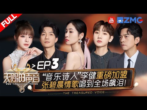 [ EP3 ]Silence Wang and Kelly Yu Make Up for Last Season's Regret! #thetreasuredvoice EP3 FULL