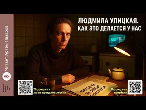 Л. Улицкая "Как это делается у нас" | Читает Артём Назаров