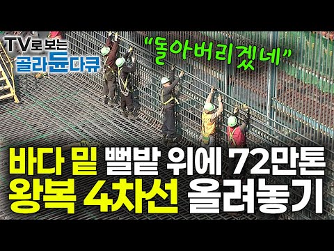 $2.7B Against Nature: How Korea Built a 72,000-Ton Tunnel on Mud Under the Ocean #PICKDOCU