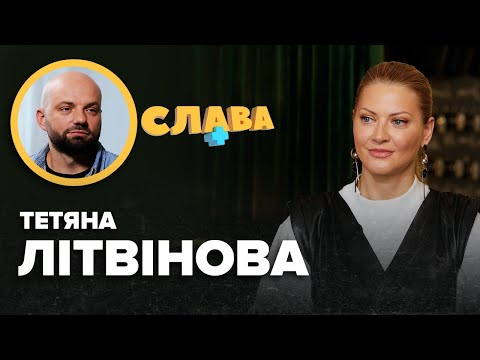 ТЕТЯНА ЛІТВІНОВА: зради чоловіка, мобілізація сина, пiдпaл ресторану, пластичні операції | Слава+