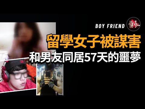 瞞著父母戀愛，以為找到了幸福，但誰知男友的360度大轉變讓她開始了噩夢之旅，男子到底有什麼魔力？|怪奇肖恩