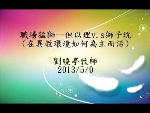 劉曉亭牧師八個聖經故事專題講座 :  1. 職場猛獅-- 但以理v.s獅子坑 (在異教環境如何為主而活)