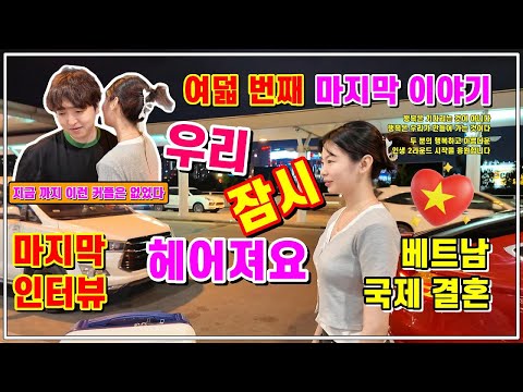 우리 잠시 헤어져요" 베트남 국제 결혼 "지금까지 이런 커플은 없었다" 여덟 번째 이야기 [ 커플 국제 결혼 ]