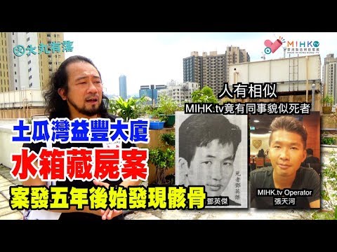 大丸有落 第259集c - 益豐大廈恐佈水箱藏屍案，大廈居民腐屍水沖廁五年/ 同屋住無賴死者神憎鬼嫌，罪有應得？/ 水箱埋屍落水泥封屍？兇手之妻有否參與行兇及埋屍？ - 20180926c