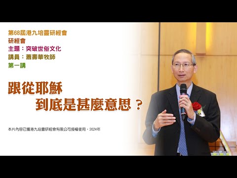 第 68 屆港九培靈研經會——研經會——第一講：跟從耶穌到底是甚麼意思？（講員：蕭壽華牧師）