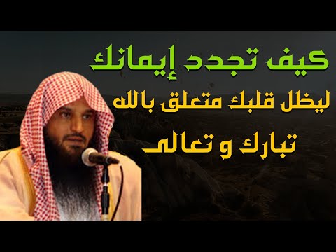 كيف تجدد إيمانك ليظل قلبك متعلق بالله /الشيخ عبد الرزاق البدر