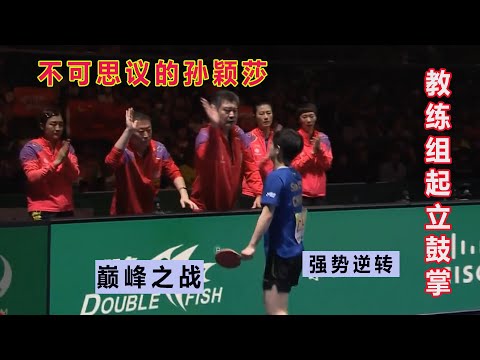 孙颖莎巅峰一战，0：2落后连扳三局，决胜局连得五分打哭伊藤美诚