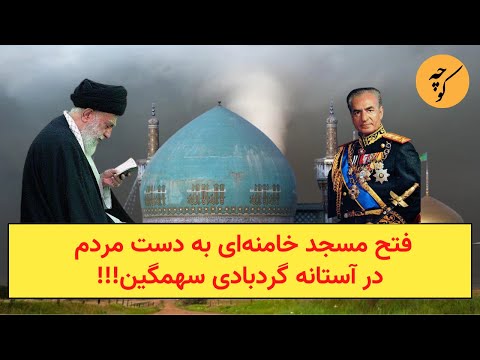 فتح مسجد خامنه‌ای به دست مردم در آستانه گردبادی سهمگین!!!