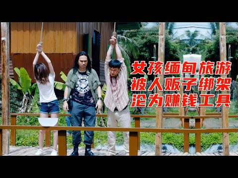 女大学生去缅甸旅游，被人贩子绑架，沦落为赚钱的工具，剧情片