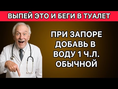 Никаких таблеток! Один совет советского врача, который спасает от запора навсегда!