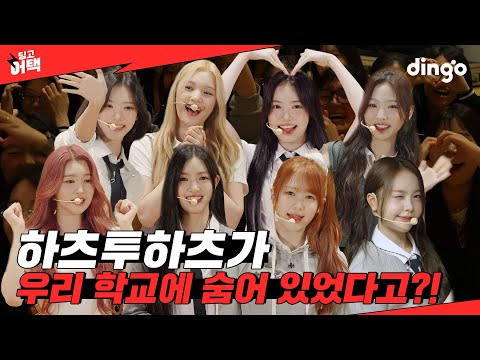 What if Hearts2Hearts Showed Up During the School Assembly?! | [Dingo Attack] Hearts2Hearts