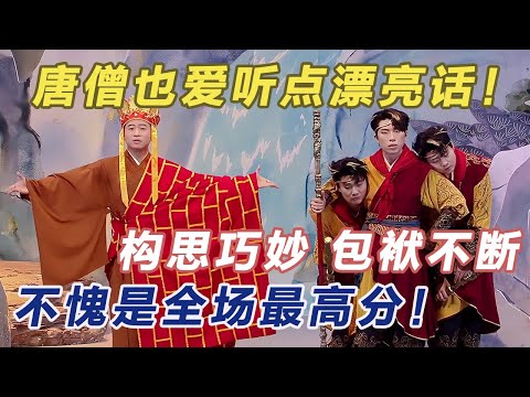 构思巧妙,包袱不断,不愧是全场最高分!就算是唐僧,也爱听点漂亮话!#喜人奇妙夜2 #喜夜 #喜剧 #一年一度喜剧大赛 #小品
