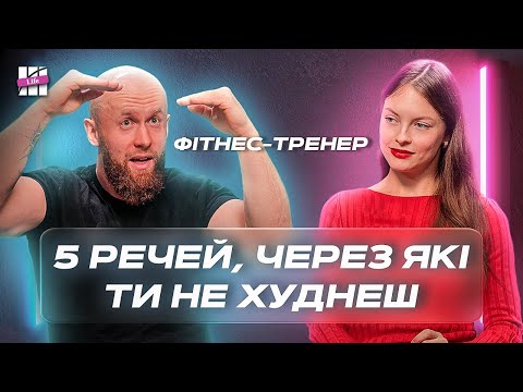 Секрети схуднення! Як скинути вагу раз і назавжди? Інтерв’ю з Віктором Мандзяком