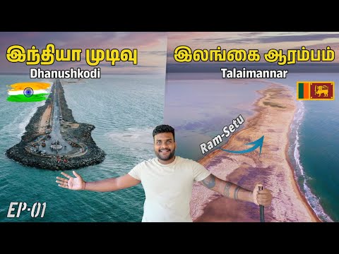 🇮🇳இந்தியா to இலங்கை🇱🇰 Tour of Ram-Setu Bridge view : தனுஷ்கோடி vs தலைமன்னார் 🛺 | Tamil Navigation