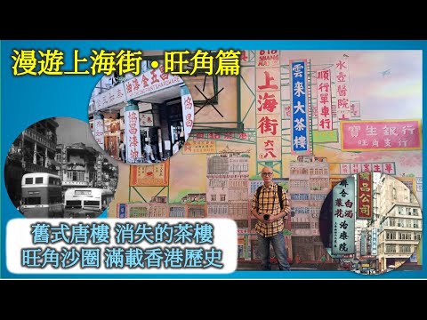 社長掃街｜漫遊上海街•旺角篇 舊式唐樓 消失的茶樓 旺角沙圈 滿載香港歷史【香港民物誌】