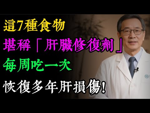 肝臟損傷還有救！7種「肝臟修復劑」，把多年熬夜、喝酒的虧空，一口一口全吃回來！#健康知识#老年健康#健康养生#健康之眼
