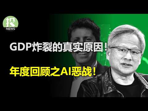 年度要闻回顾系列（中期） GDP炸裂的真实原因！26年最容易赚钱的策略！