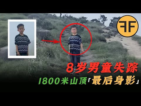 2025年詭案，男孩「1800公尺山頂」失蹤！遊客拍下了「最後20分鐘」身影