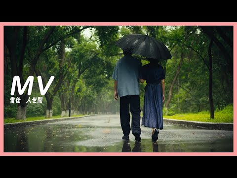 MV 雷佳 - 人世間➥電視劇《人世間》主題曲OST➥《A Life Long Journey》➥高清中簡繁歌曲字幕