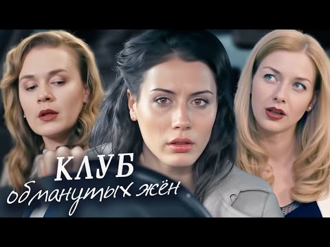 Клуб обманутых жен: ВСЕ СЕРИИ ПОДРЯД