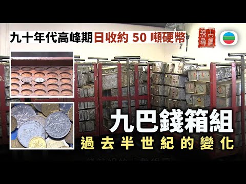 探古尋源｜九巴錢箱組過去半世紀的變化｜香港歷史｜無綫新聞｜TVB News